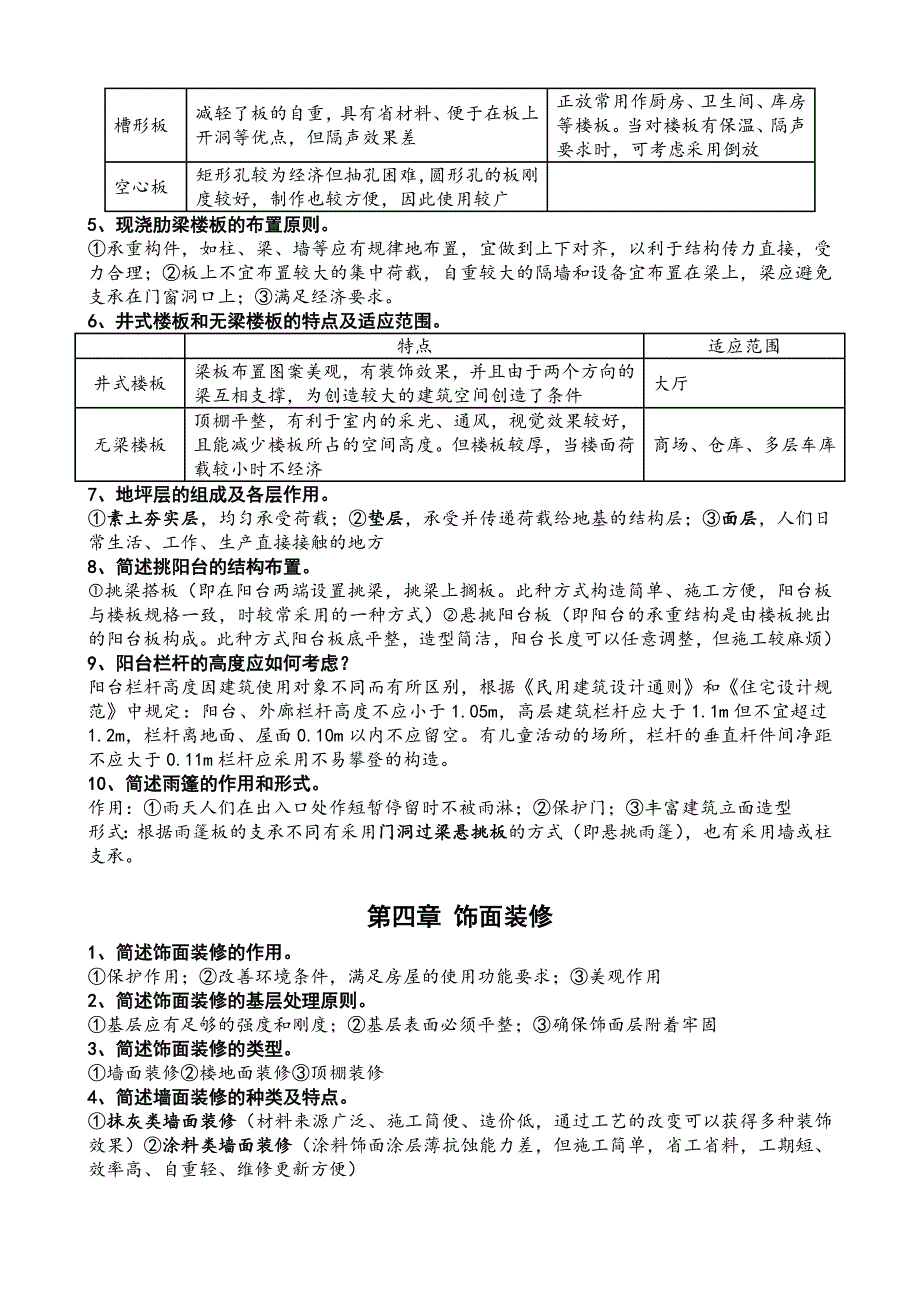 建筑构造复习思考题_第4页