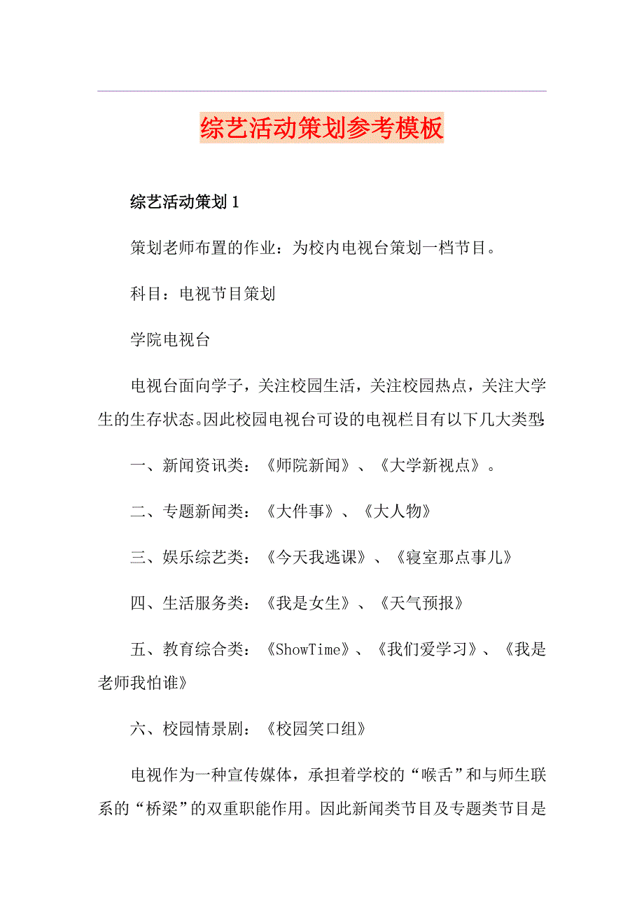 综艺活动策划参考模板_第1页