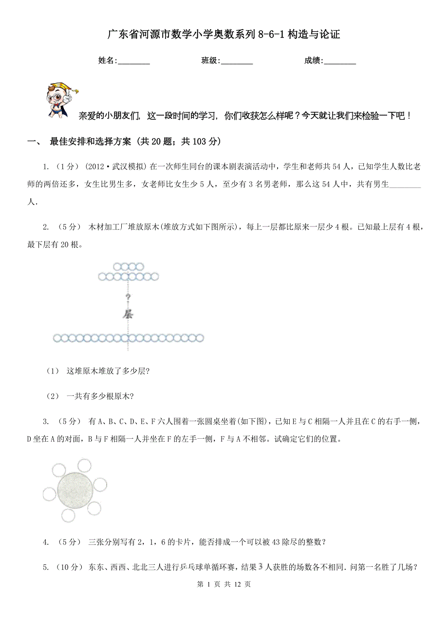 广东省河源市数学小学奥数系列8-6-1构造与论证_第1页