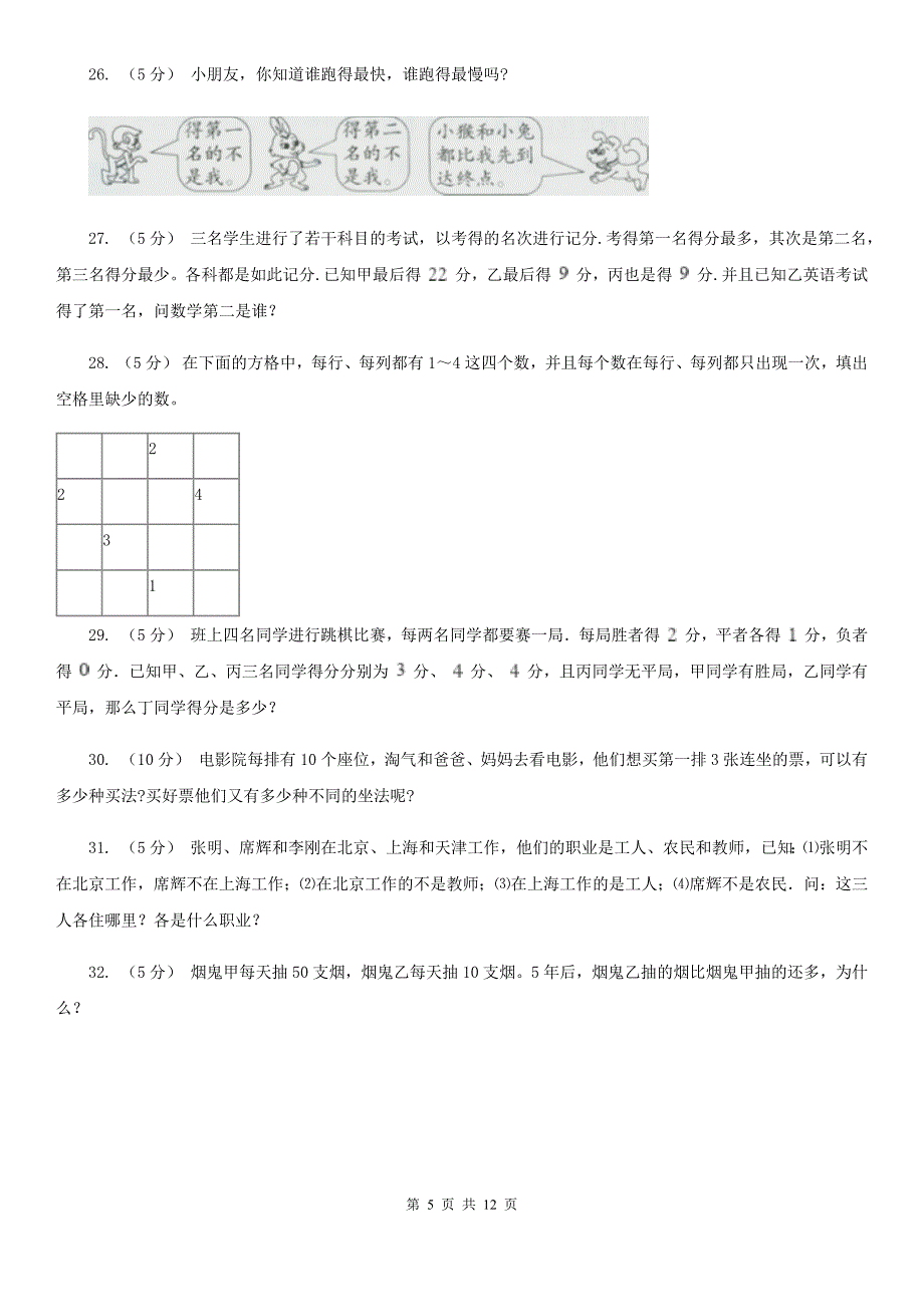 广东省河源市数学小学奥数系列8-6-1构造与论证_第5页