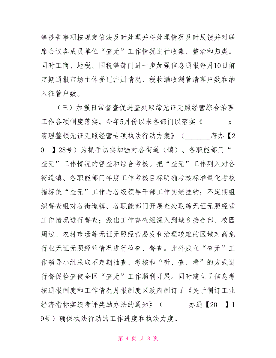 查处取缔无证无照经营综合治理工作汇报_第4页