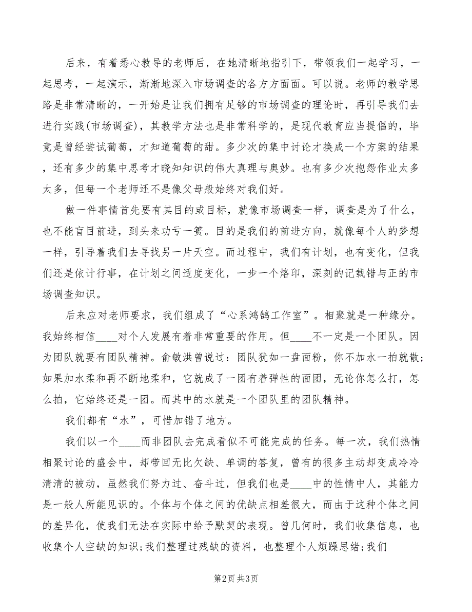 2022年市场调查报告心得体会模板_第2页