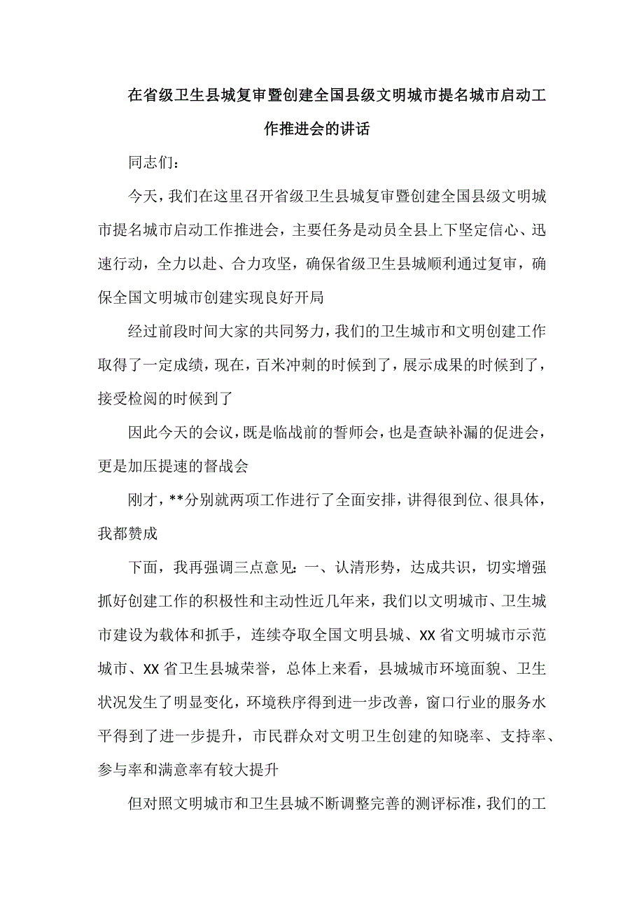 在省级卫生县城复审暨创建全国县级文明城市提名城市启动工作推进会的讲话.docx_第1页