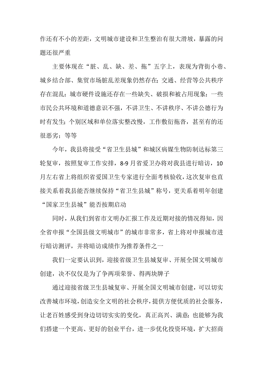 在省级卫生县城复审暨创建全国县级文明城市提名城市启动工作推进会的讲话.docx_第2页