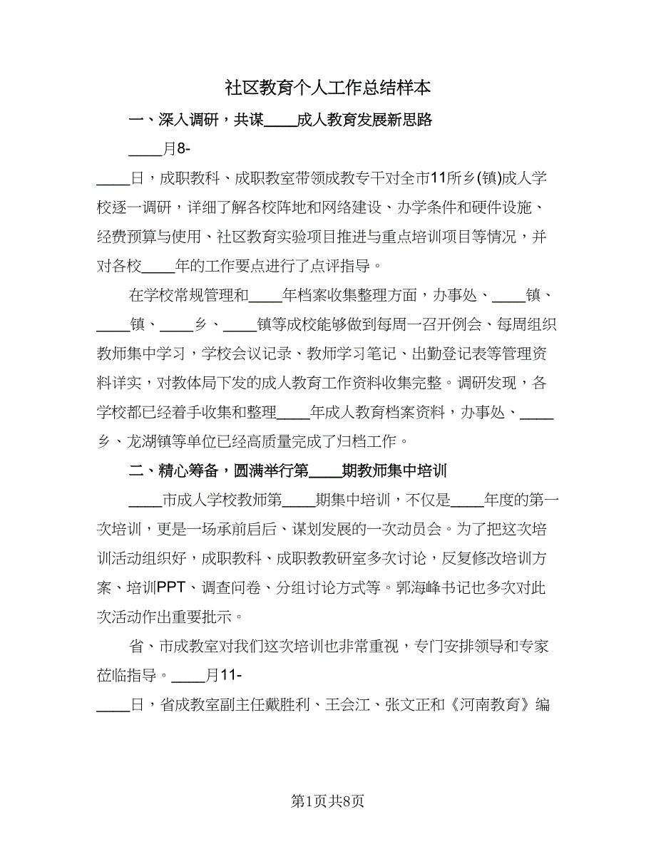 社区教育个人工作总结样本（二篇）.doc_第1页