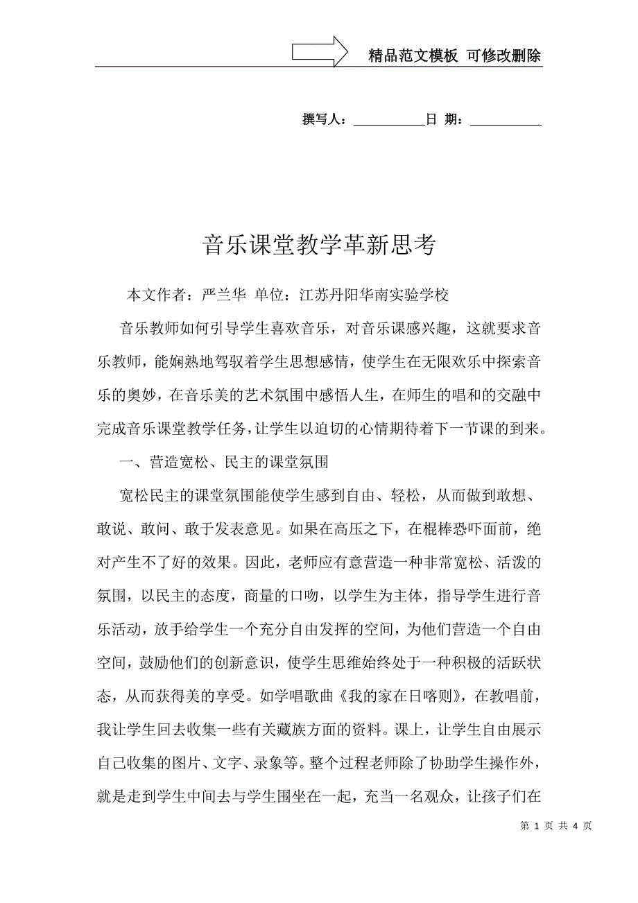 音乐课堂教学革新思考_第1页