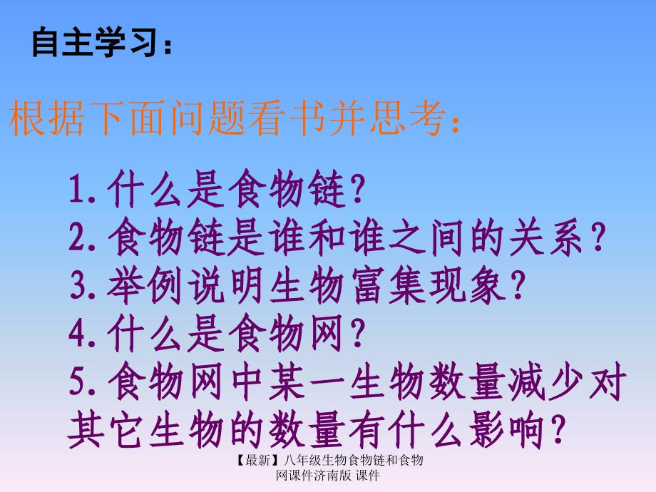 最新八年级生物食物链和食物网课件济南版课件_第3页