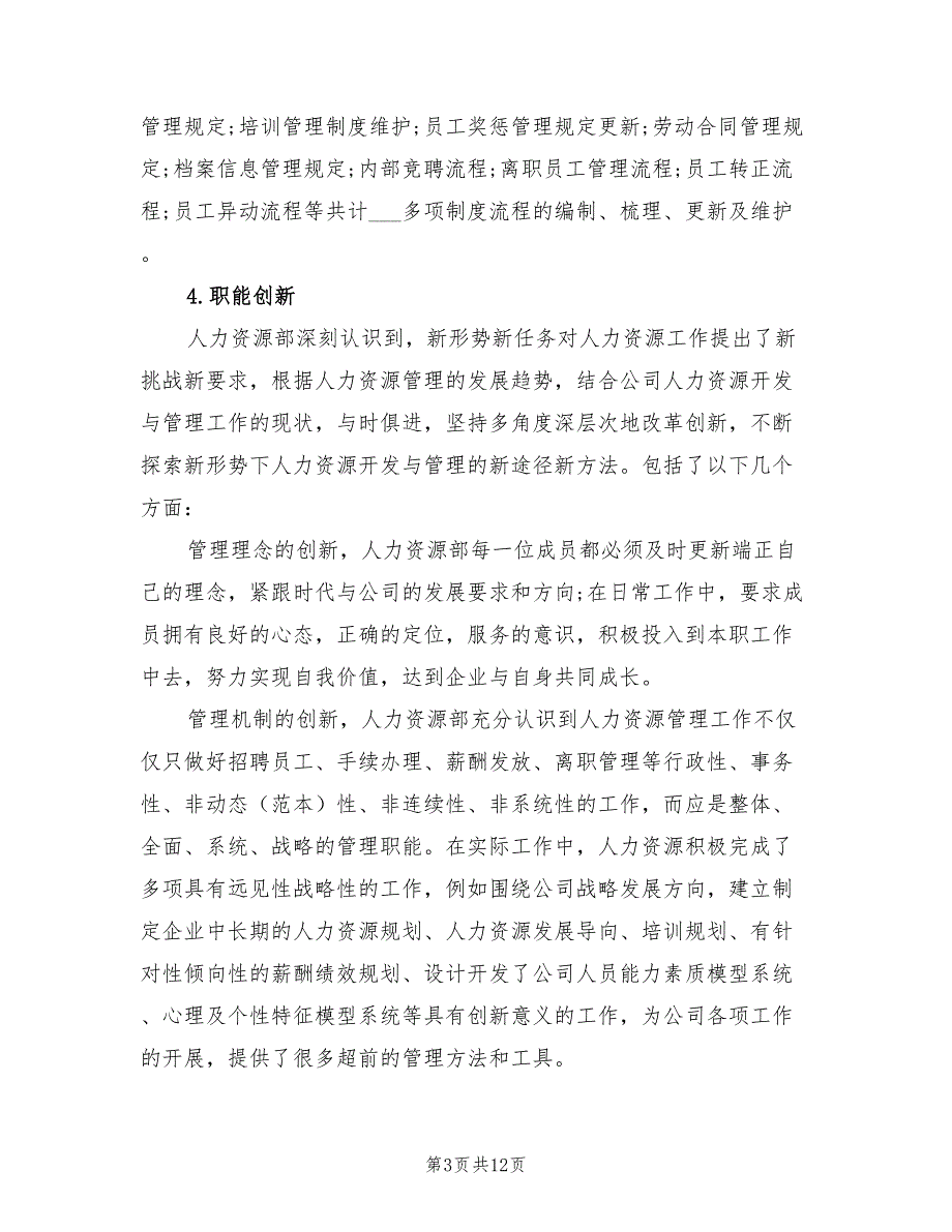 2022人力资源部门个人年终工作总结_第3页