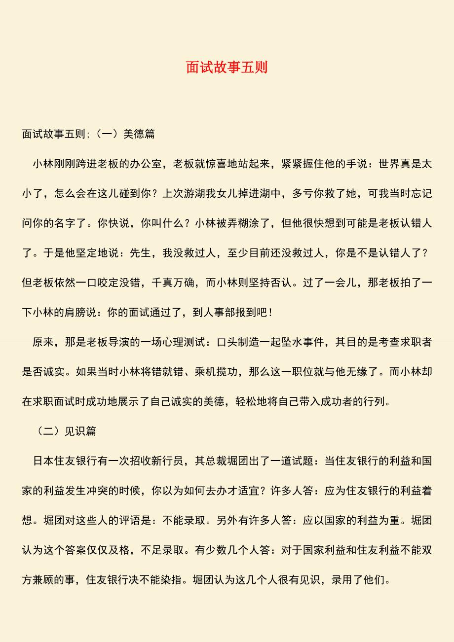 参考范文：面试故事五则.doc_第1页