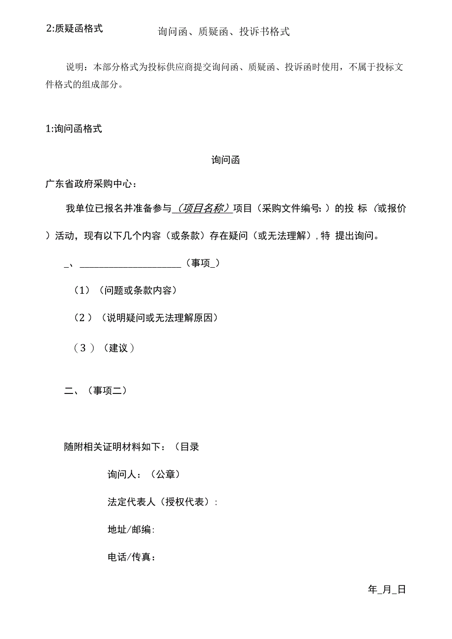 质疑投诉格式_第1页