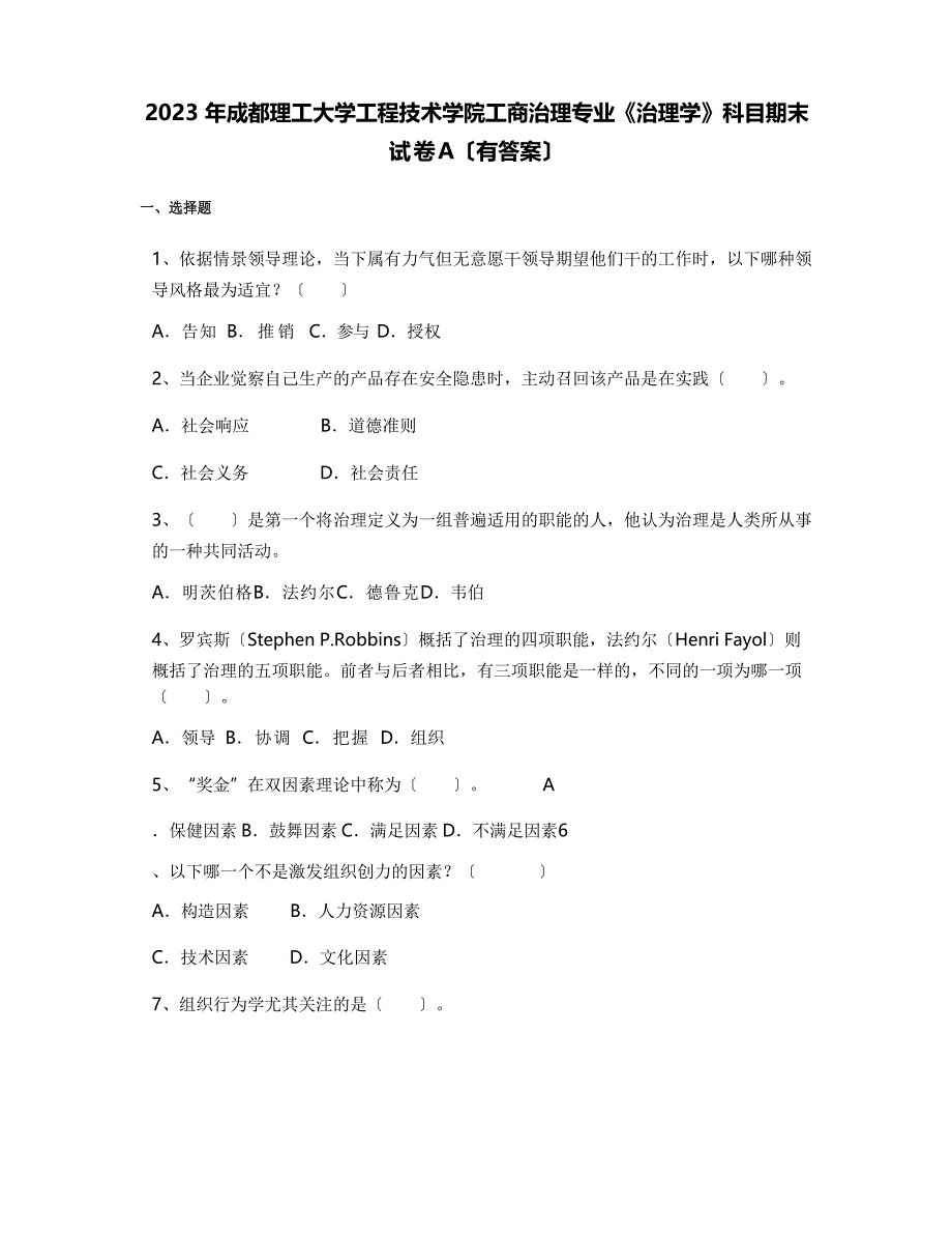 2023年成都理工大学工程技术学院工商管理专业《管理学》科目期末试卷A(含答案)_第1页