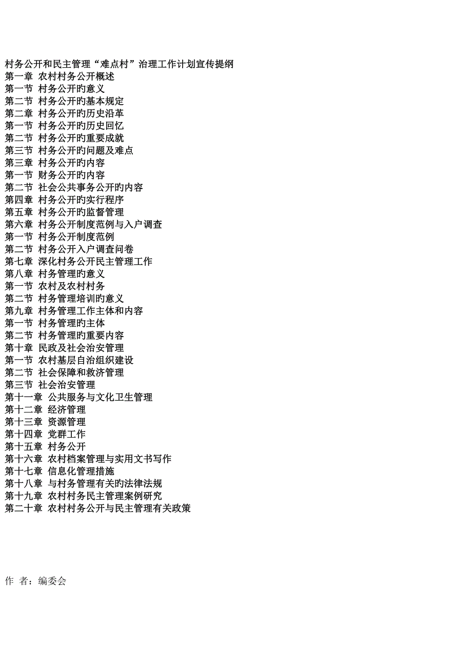 村务公开和民主管理难点村治理工作计划贯彻实施与村务公开民主管理制度建设及组织开展方_第3页