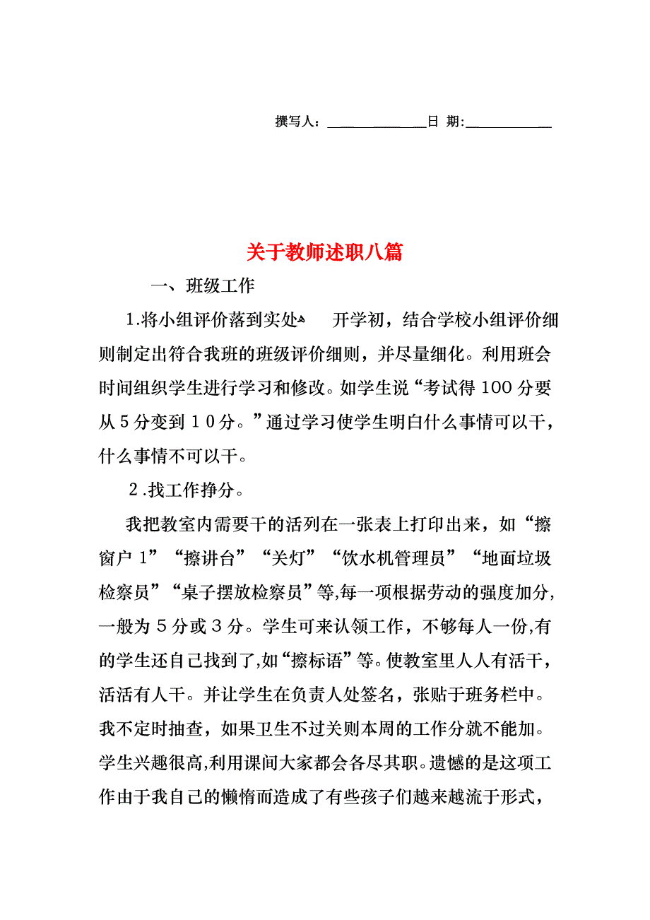 关于教师述职八篇_第1页