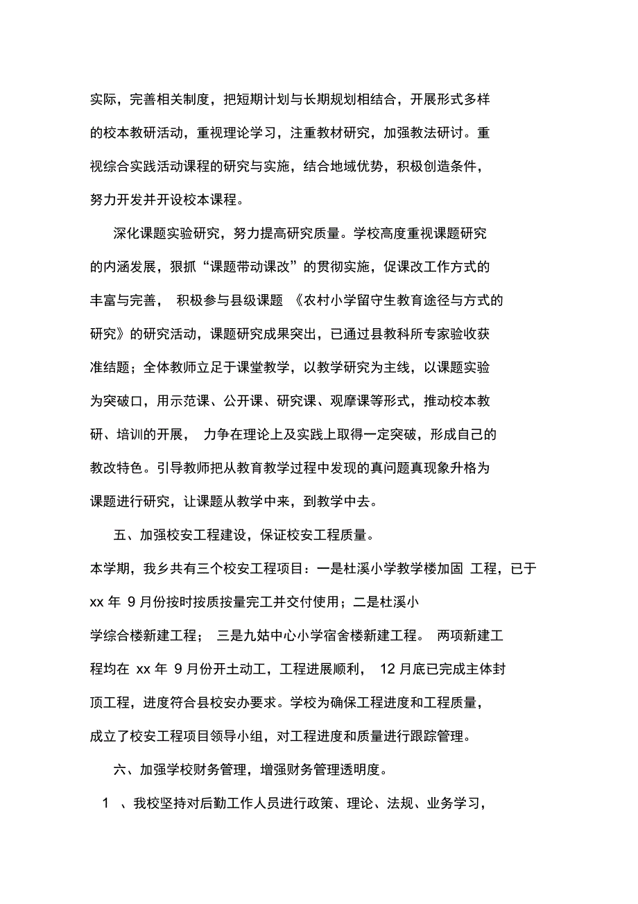 xx年秋学校工作总结_第4页