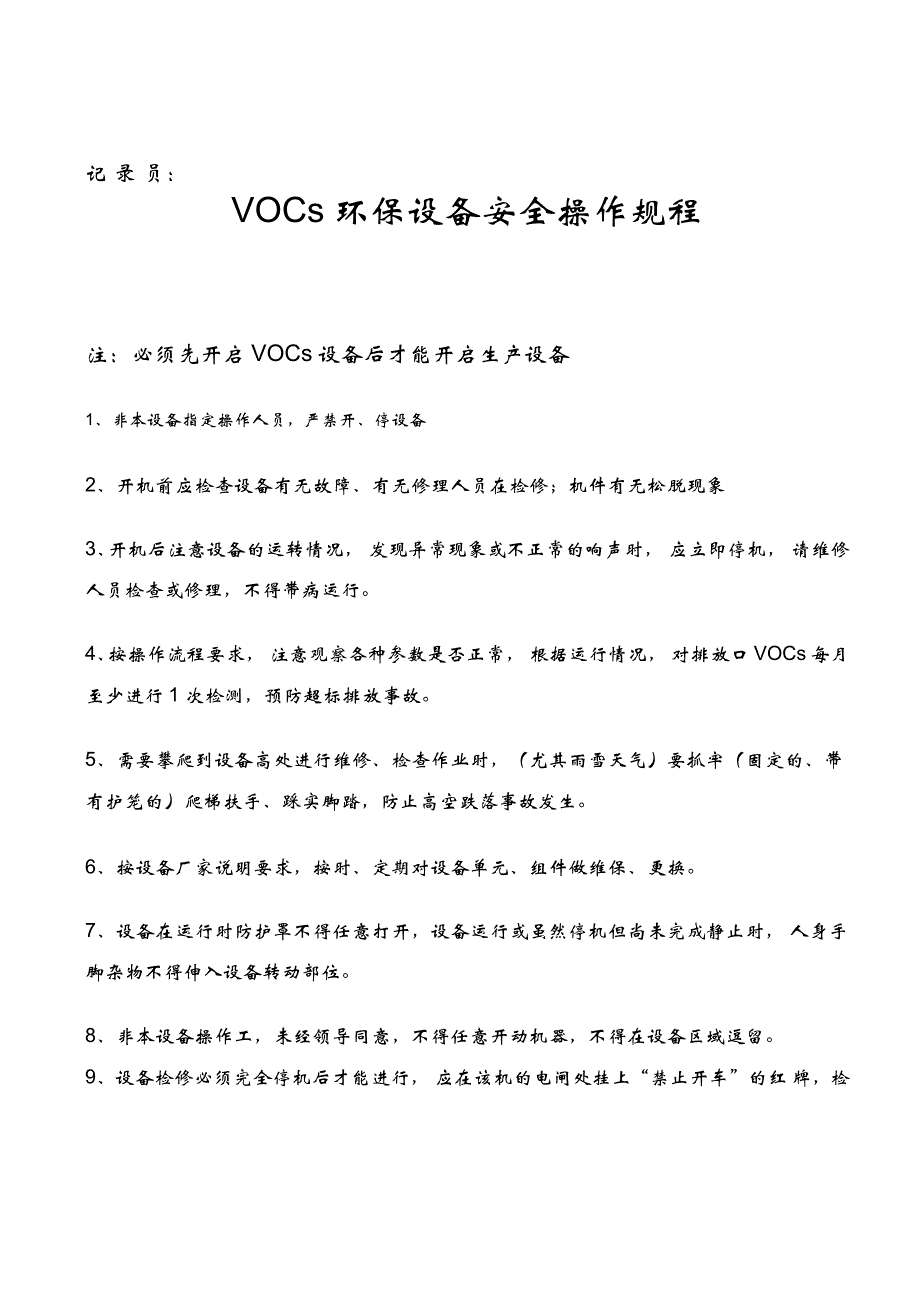 VOC设备运行记录表封面操作规程_第2页