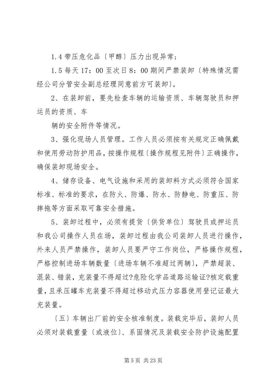 2023年危险化学品装卸安全管理制度2.docx_第5页