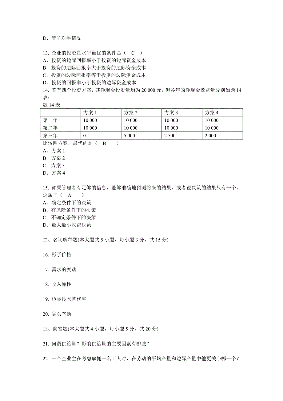 全国2007年4月高等教育自学考试管理经济学试题_第3页