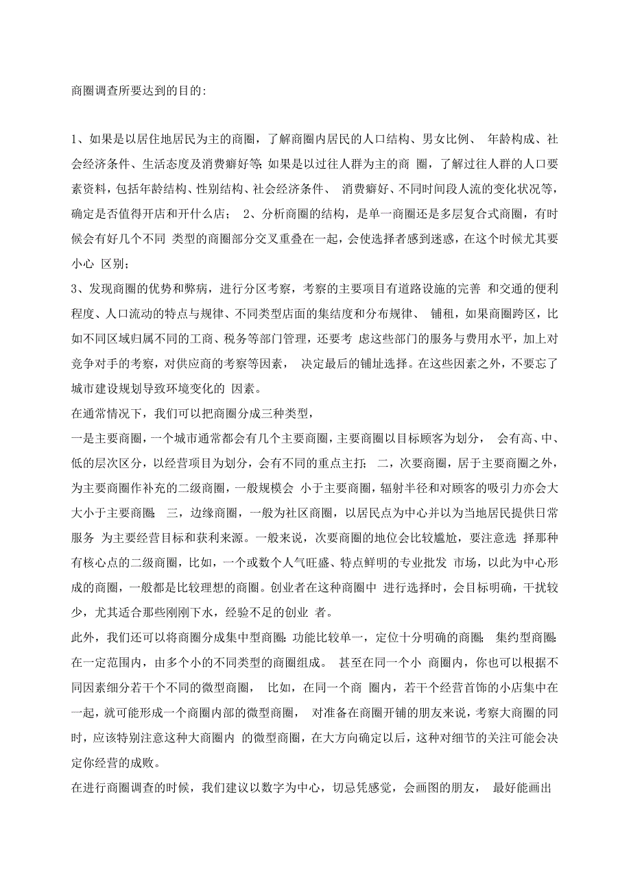 商圈调查的方法与技巧_第1页