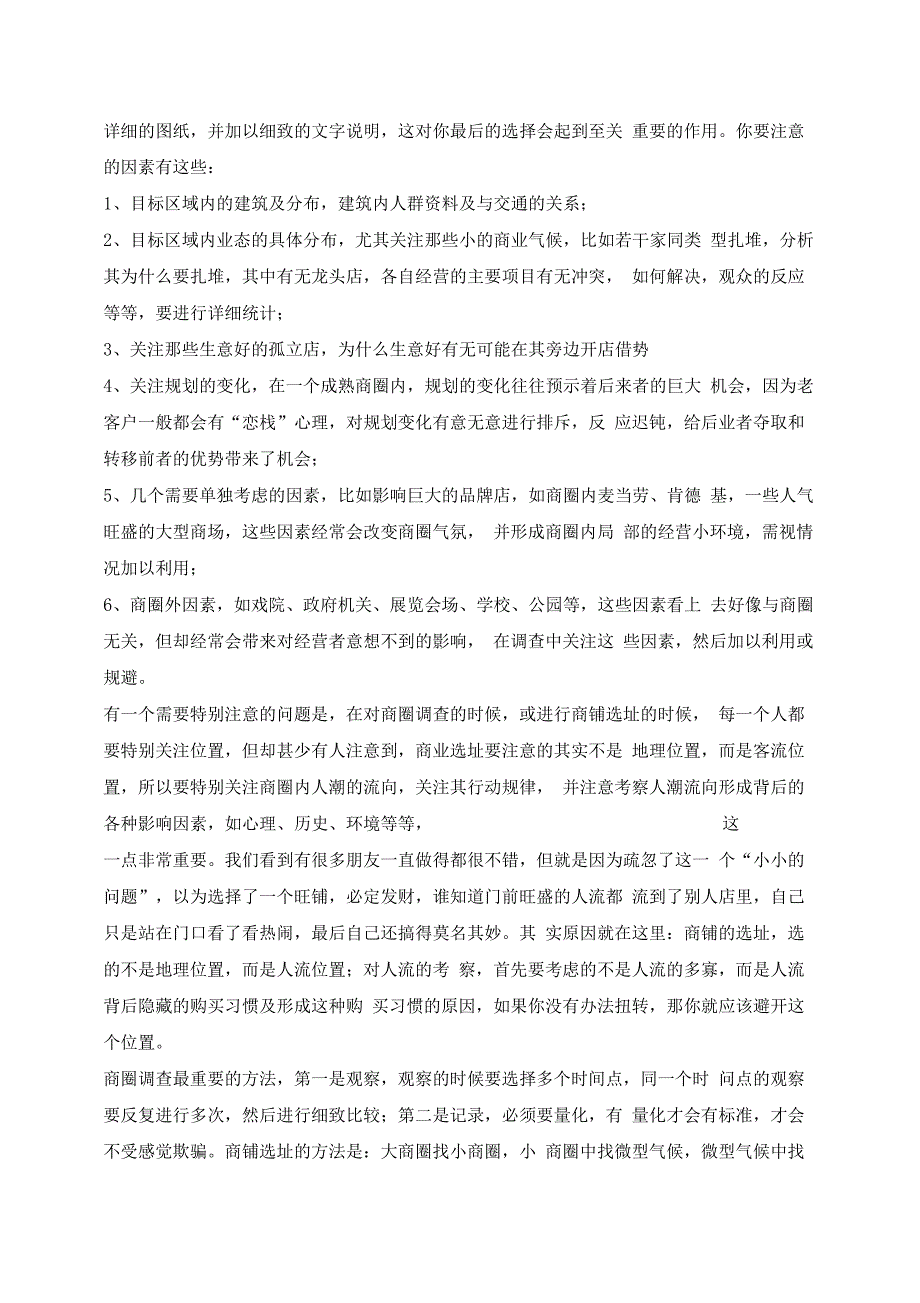 商圈调查的方法与技巧_第2页