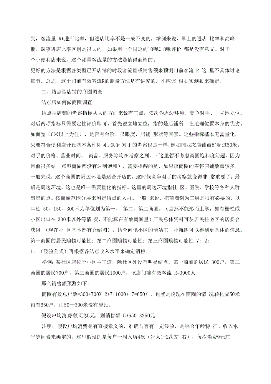 商圈调查的方法与技巧_第4页