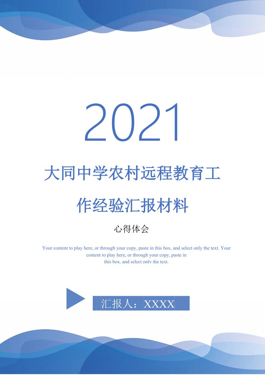 大同中学农村远程教育工作经验汇报材料0最新版_第1页