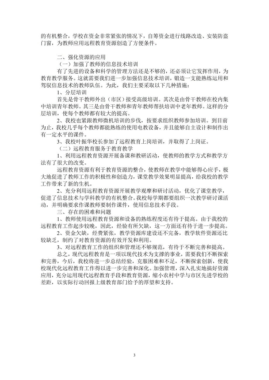 大同中学农村远程教育工作经验汇报材料0最新版_第3页