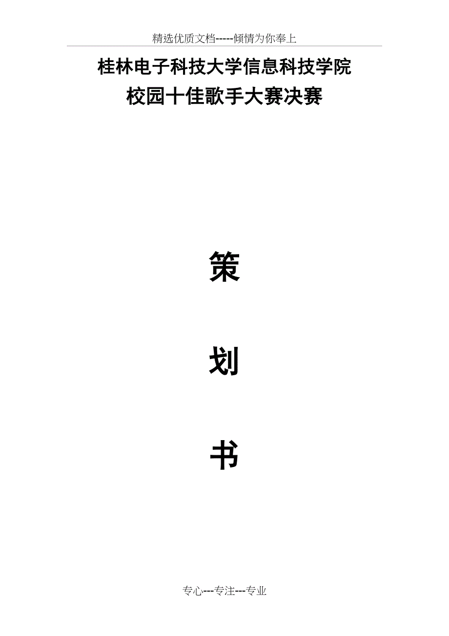 十佳歌手大赛策划书_第1页