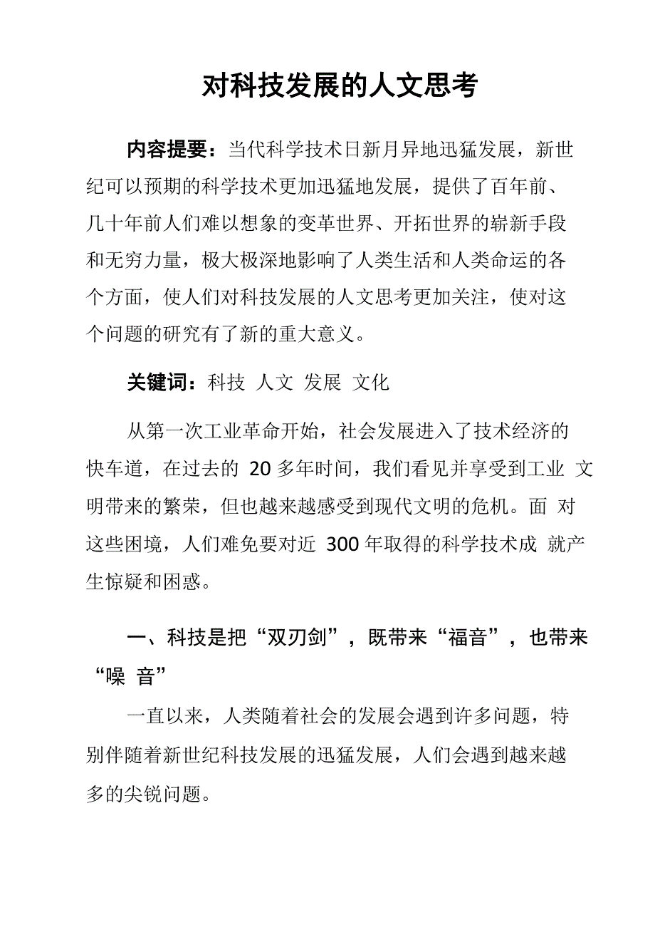 对科技发展的人文思考_第1页