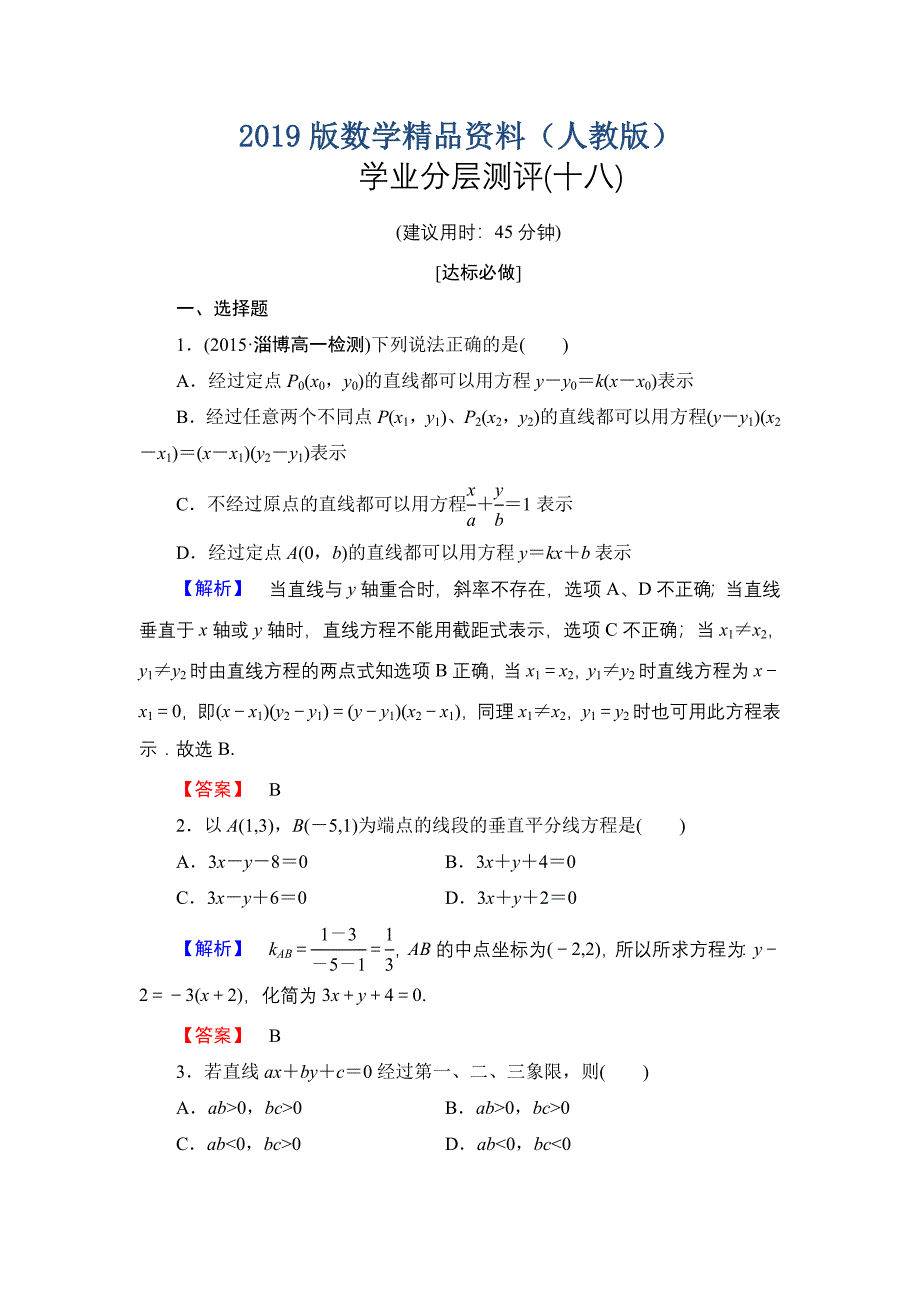 高一数学人教A版必修2学业分层测评18 直线的两点式方程 直线的一般式方程 含解析_第1页