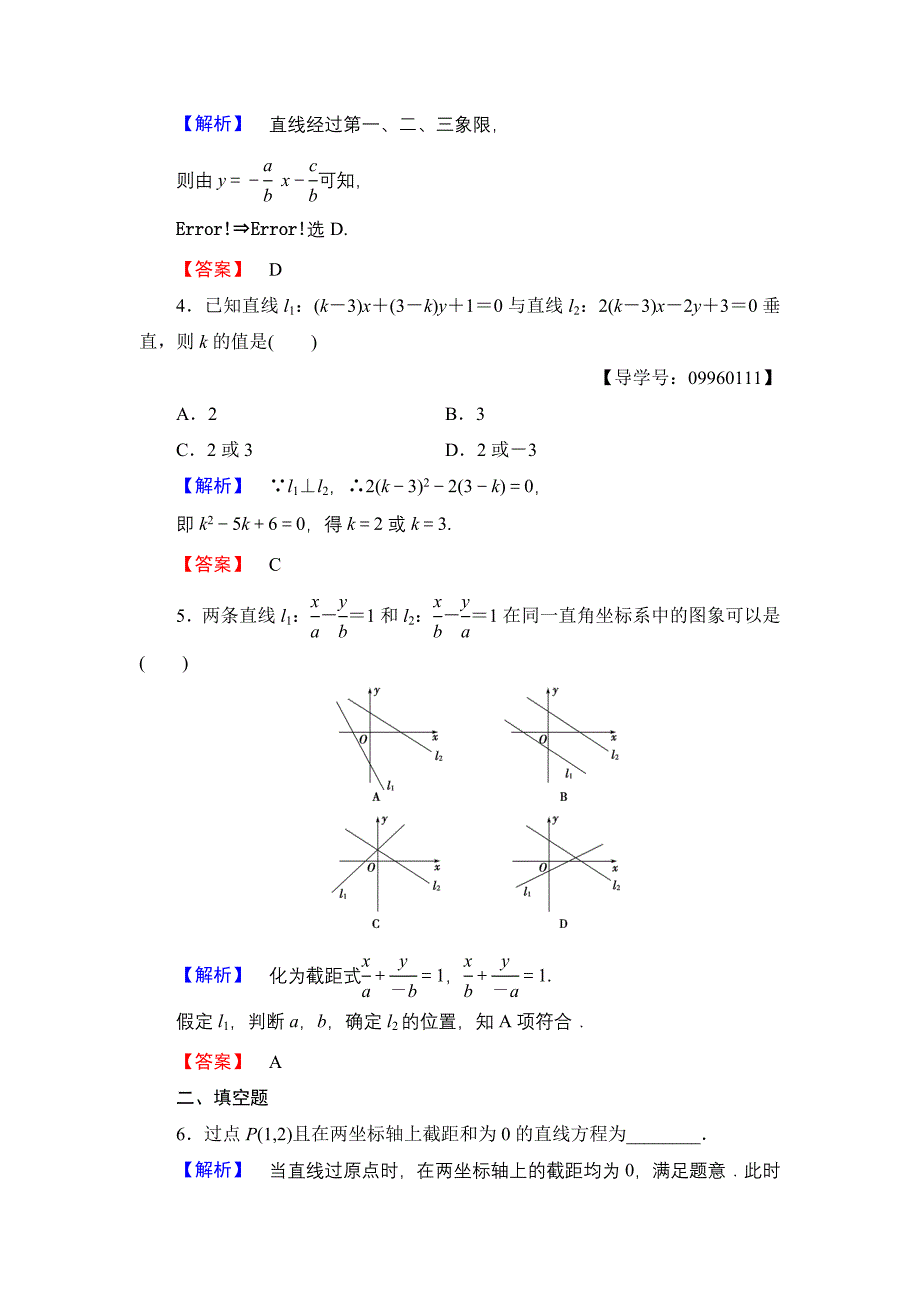 高一数学人教A版必修2学业分层测评18 直线的两点式方程 直线的一般式方程 含解析_第2页