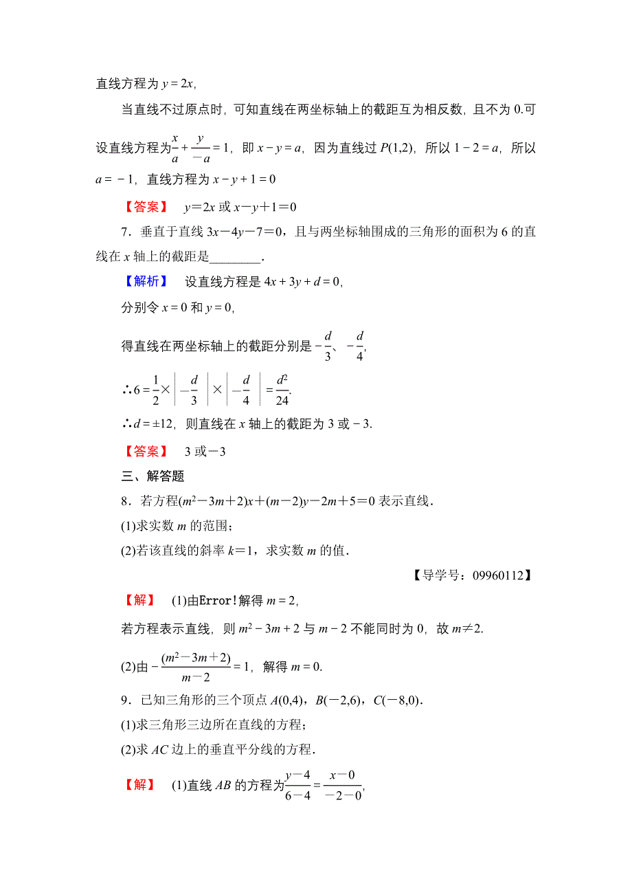 高一数学人教A版必修2学业分层测评18 直线的两点式方程 直线的一般式方程 含解析_第3页