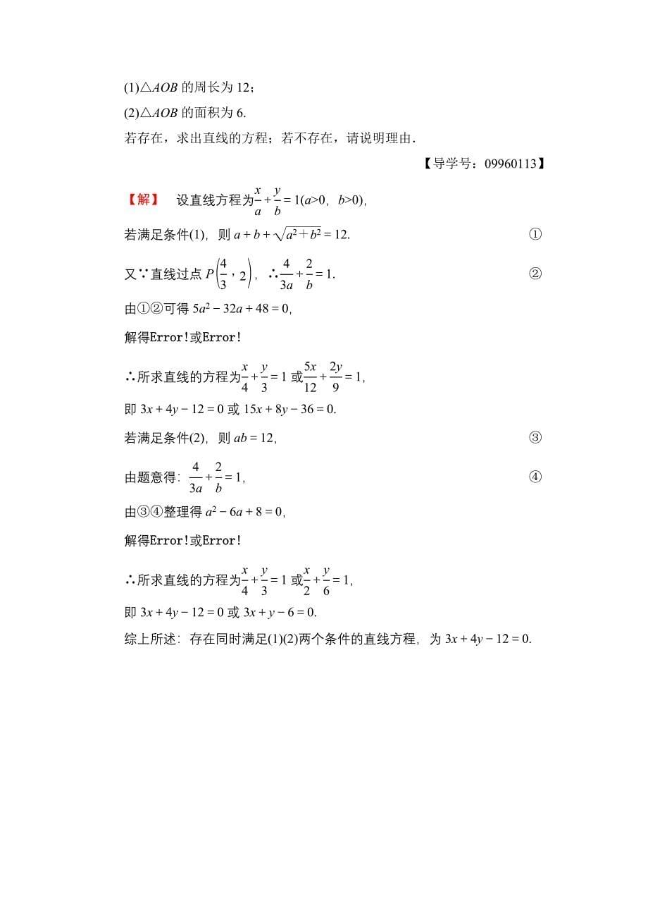 高一数学人教A版必修2学业分层测评18 直线的两点式方程 直线的一般式方程 含解析_第5页