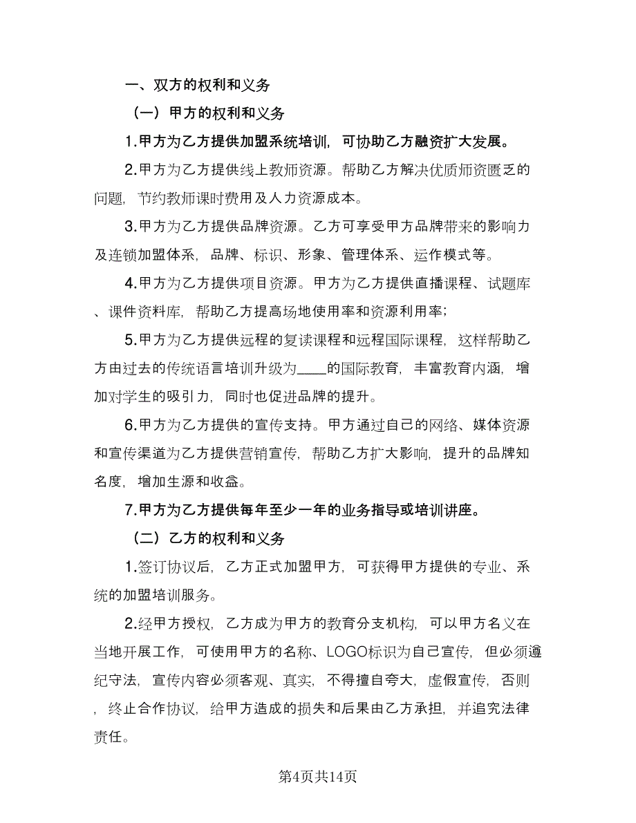 加盟合作协议经典版（四篇）.doc_第4页