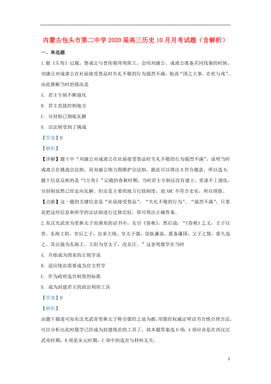 内蒙古包头市第二中学2020届高三历史10月月考试题（含解析）_第1页