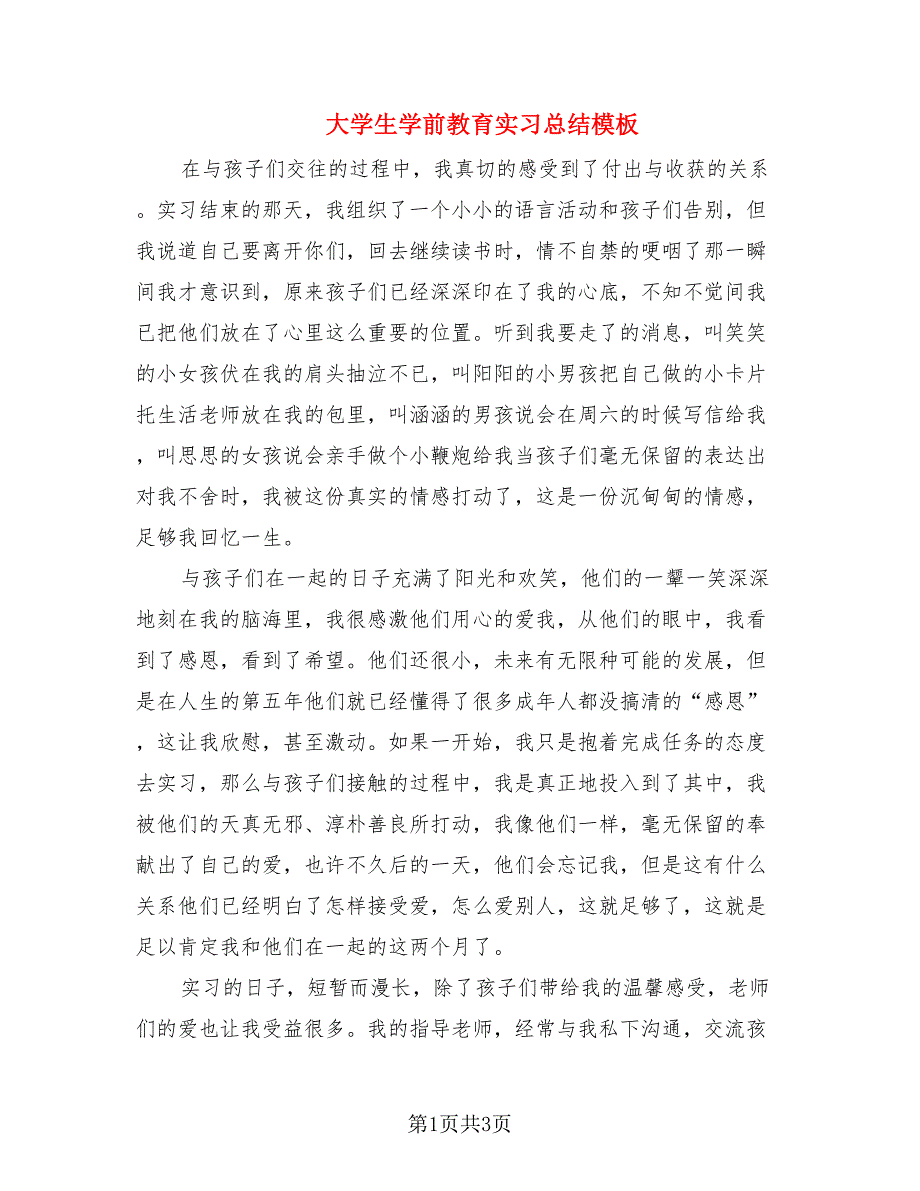 大学生学前教育实习总结模板（2篇）.doc_第1页