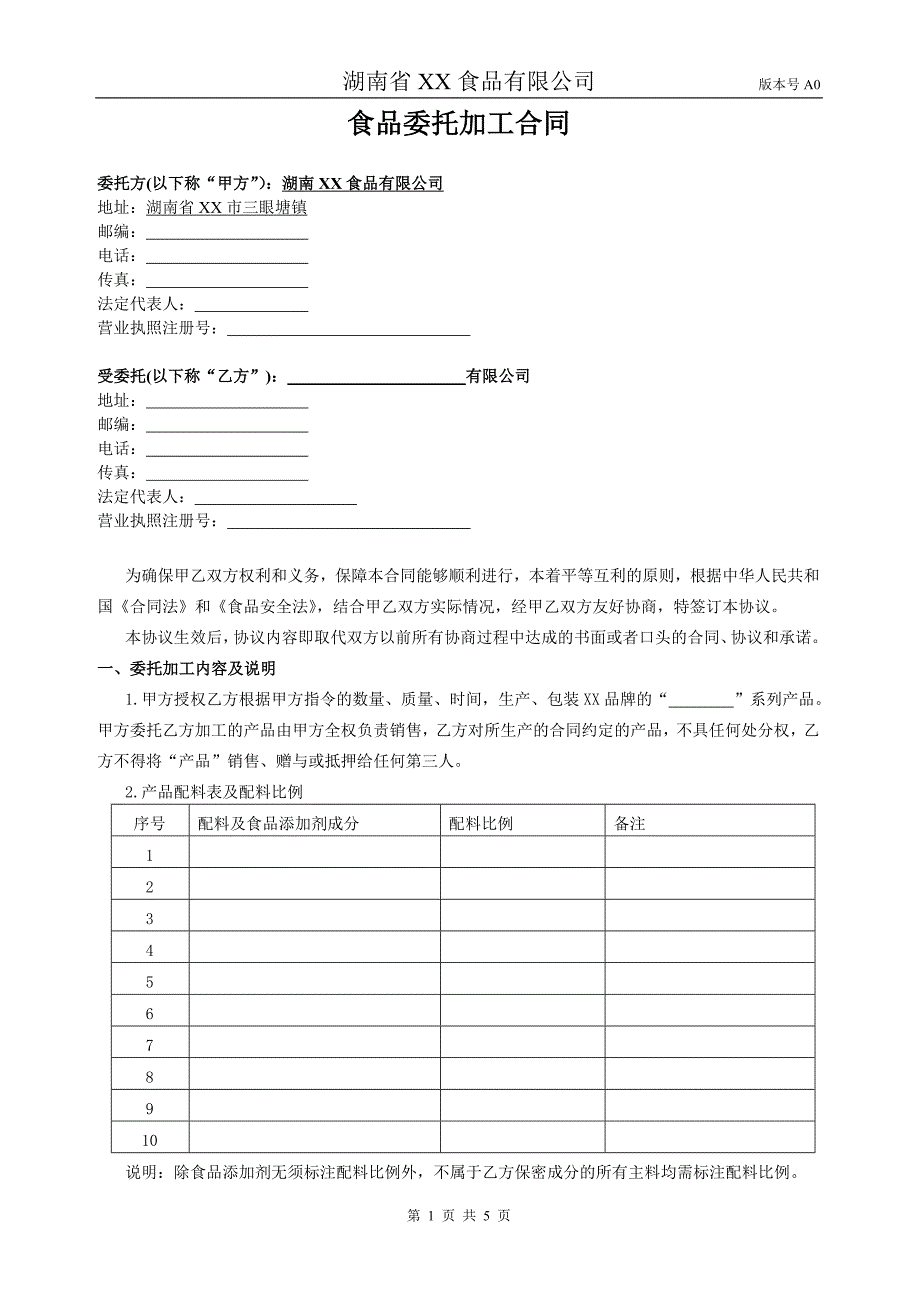 XX食品公司休闲食品委托加工合同_第1页