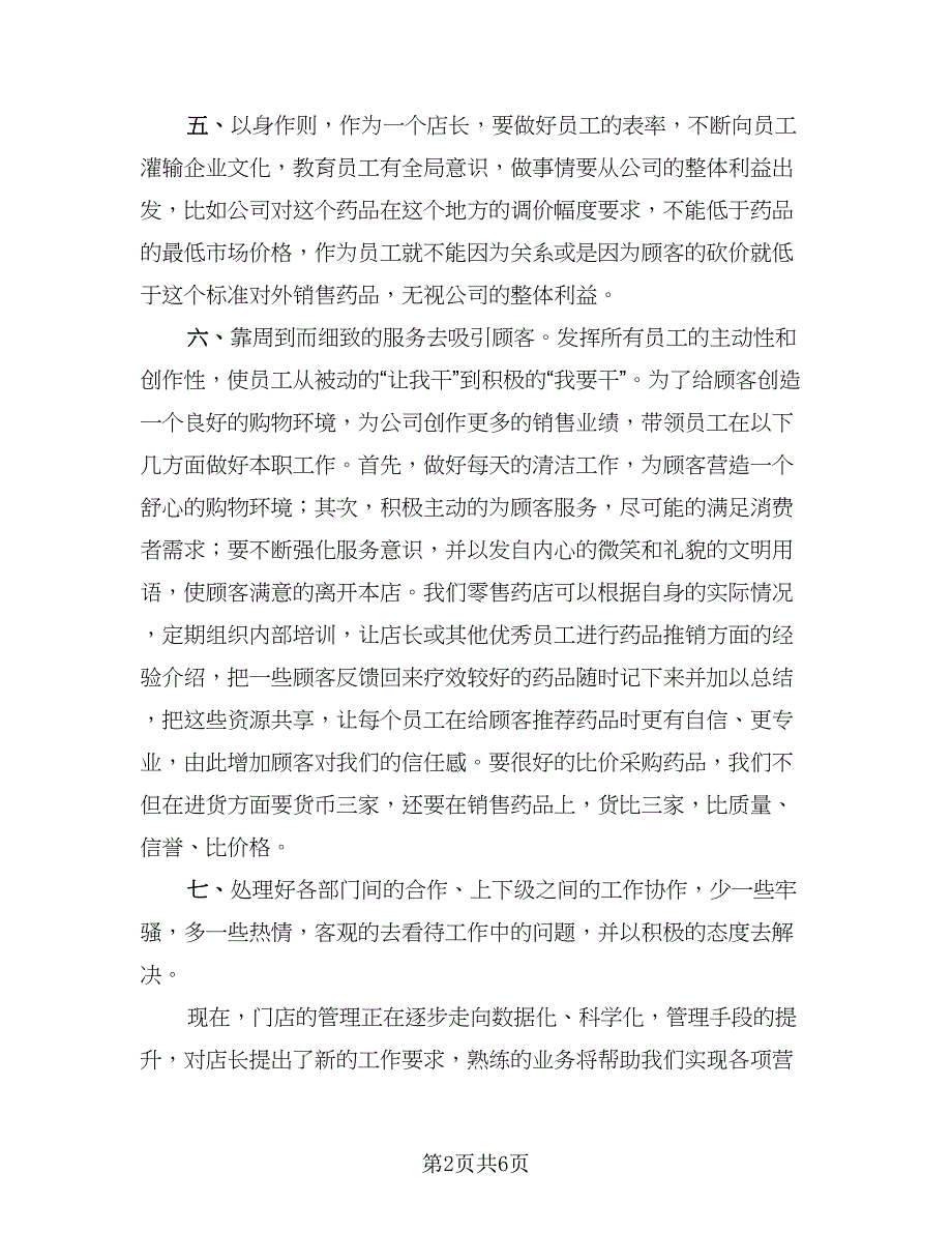 药品销售工作总结模板（二篇）.doc_第2页