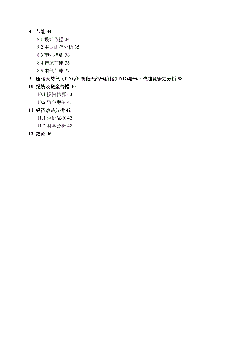 CNG加气站可行性研究报告_第2页