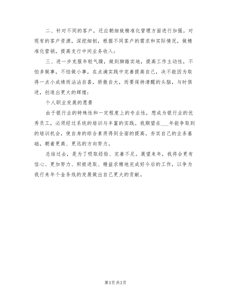 2022年银行大客户经理个人工作总结范文_第3页