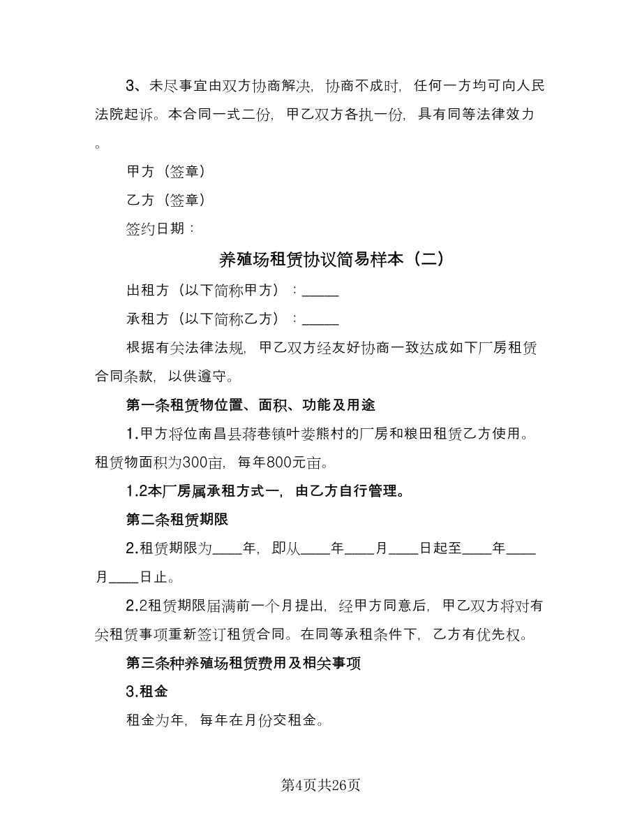 养殖场租赁协议简易样本（8篇）_第4页