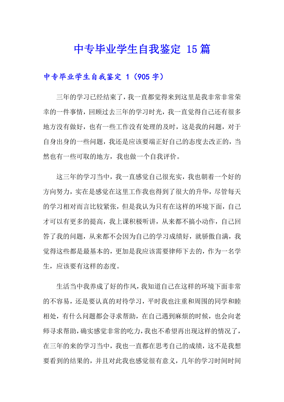 中专毕业学生自我鉴定 15篇_第1页