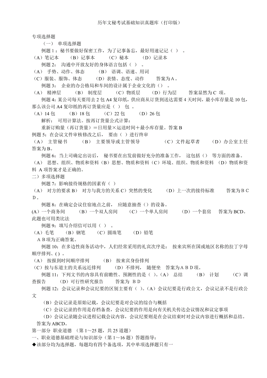 历年文秘考试基础知识真题库(打印版)_第1页