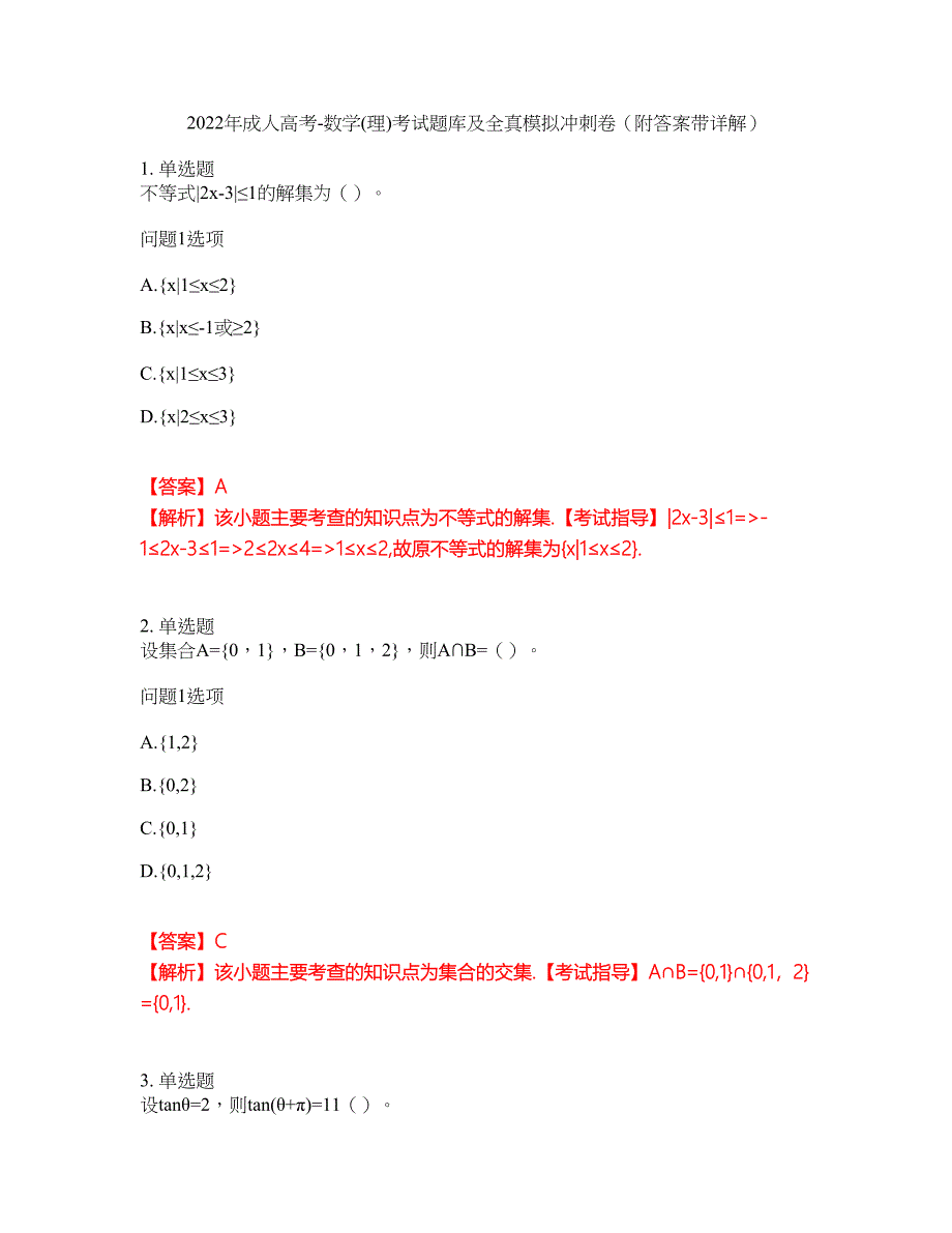 2022年成人高考-数学(理)考试题库及全真模拟冲刺卷43（附答案带详解）_第1页