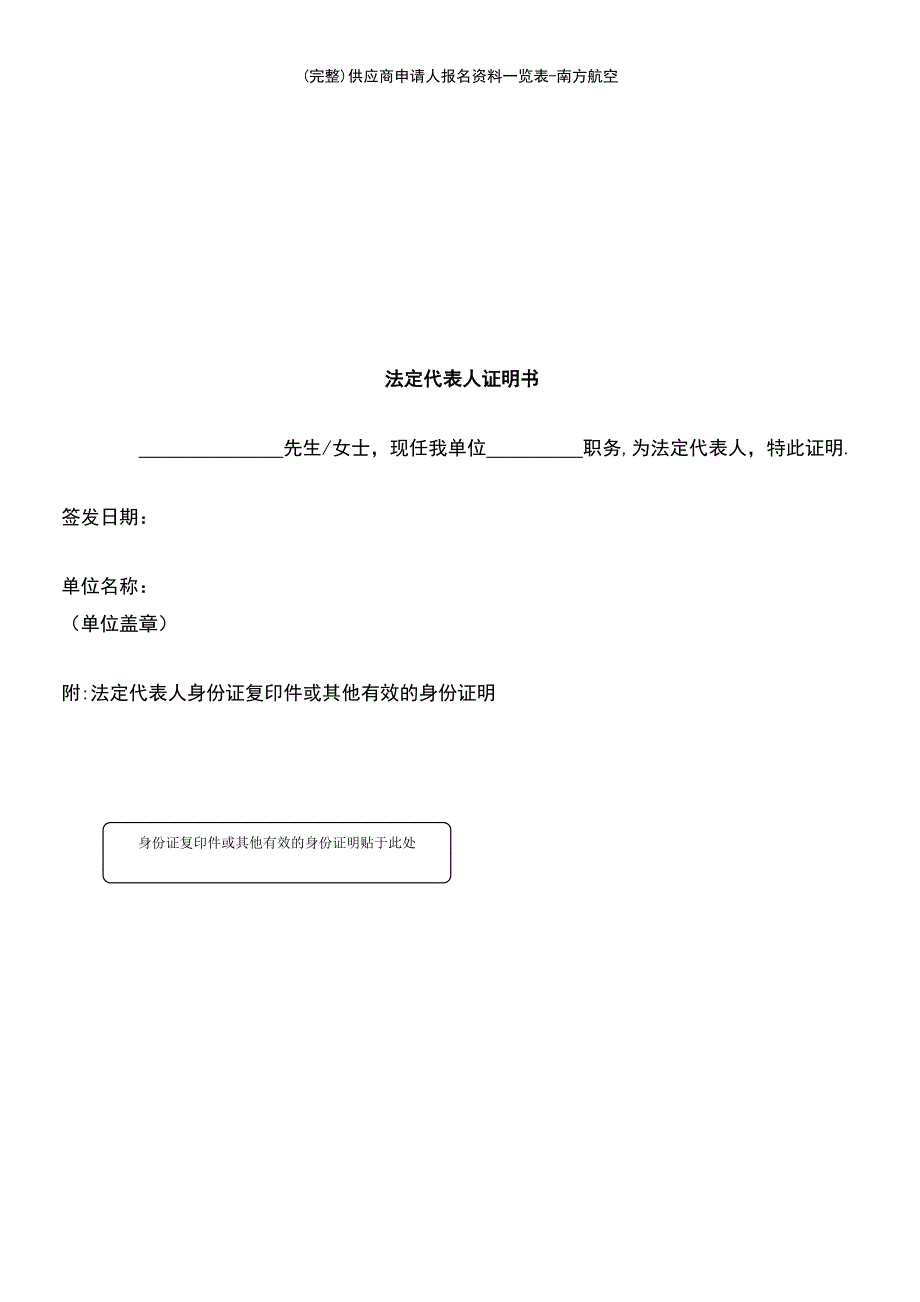 (最新整理)供应商申请人报名资料一览表-南方航空_第4页