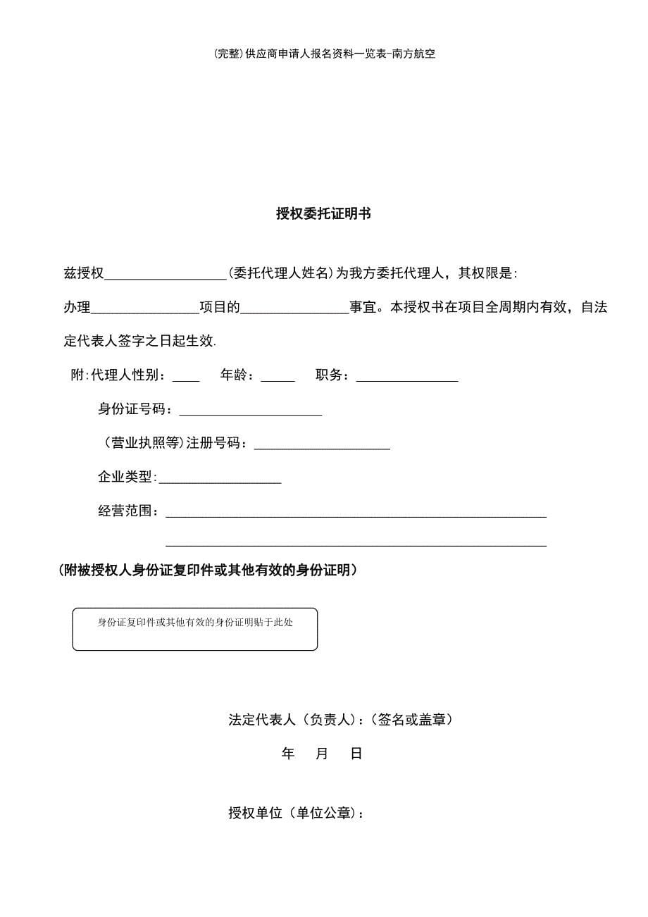 (最新整理)供应商申请人报名资料一览表-南方航空_第5页