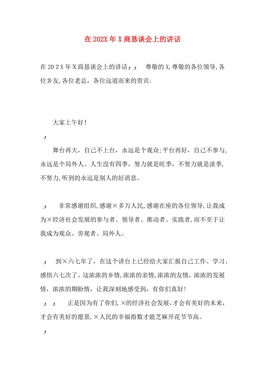 在X商恳谈会上的讲话_第1页