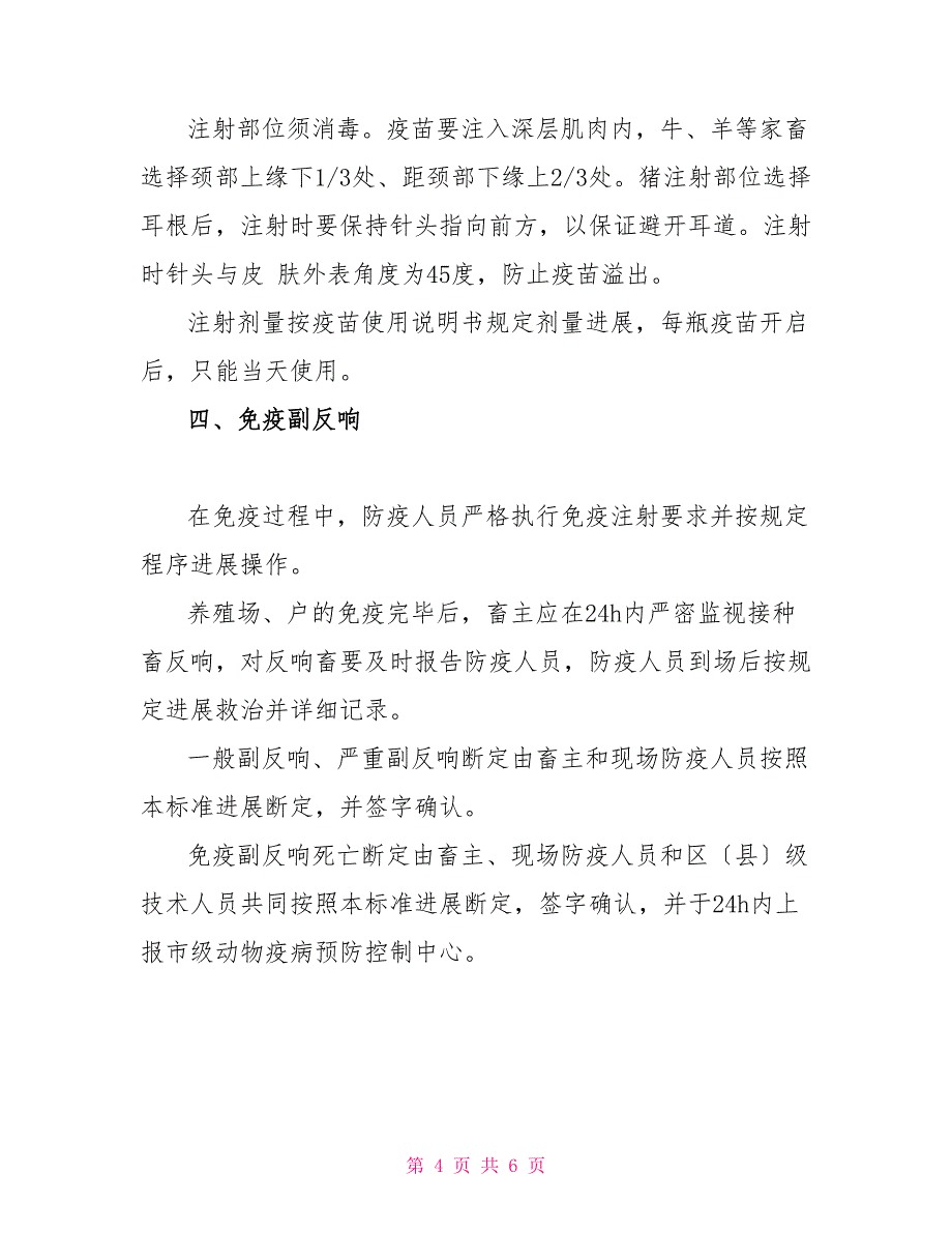 口蹄疫免疫副反应判定和处置规范_第4页