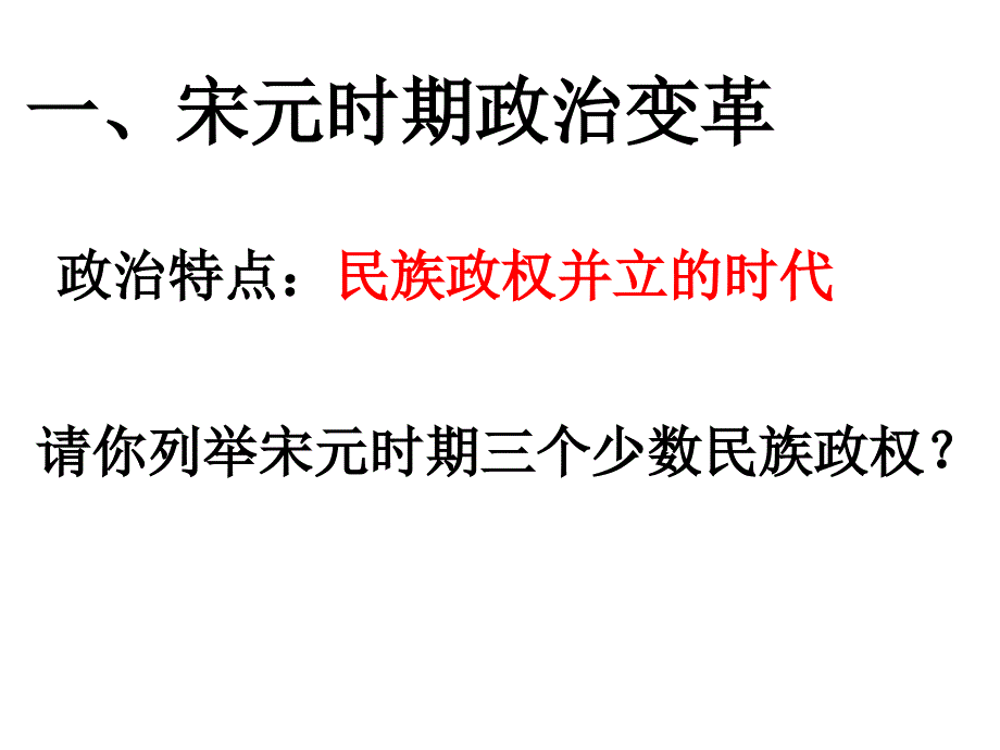 请你列举宋元时期三个少数民族政权_第1页