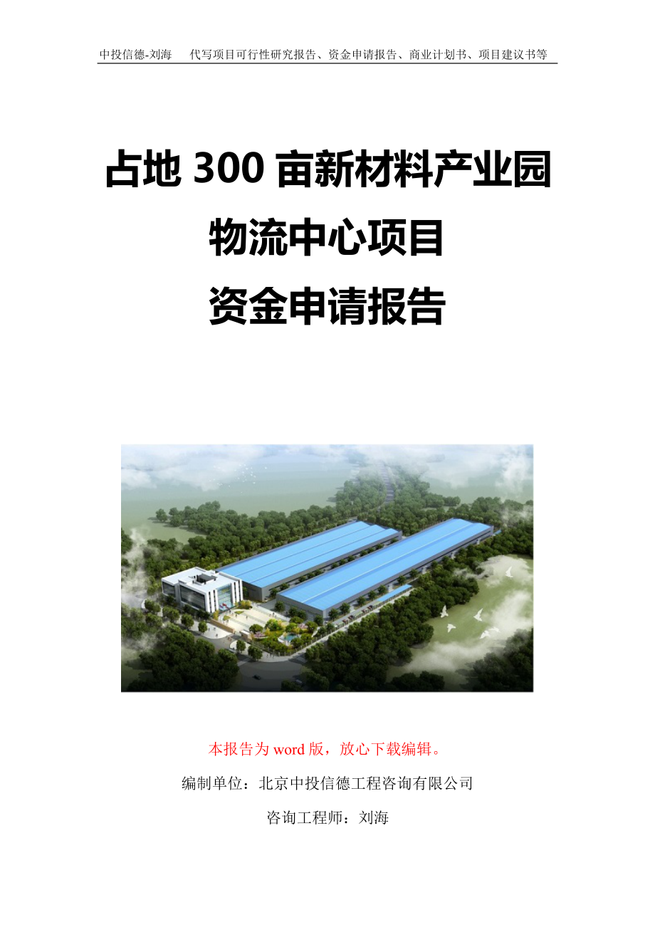 占地300亩新材料产业园物流中心项目资金申请报告写作模板定制_第1页