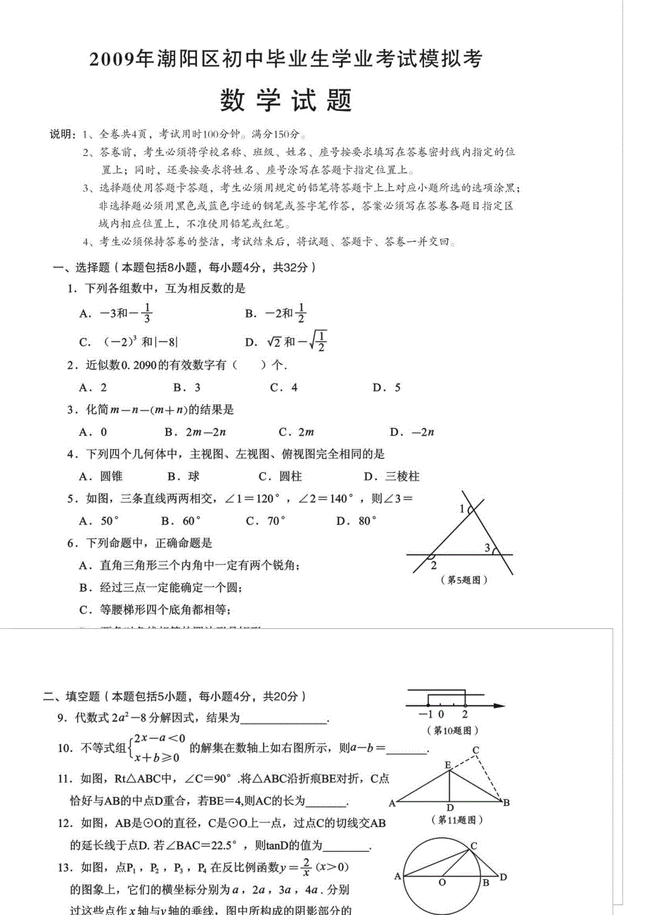 北京市潮阳区初中毕业生学业考试模拟考数学科试卷.doc_第1页